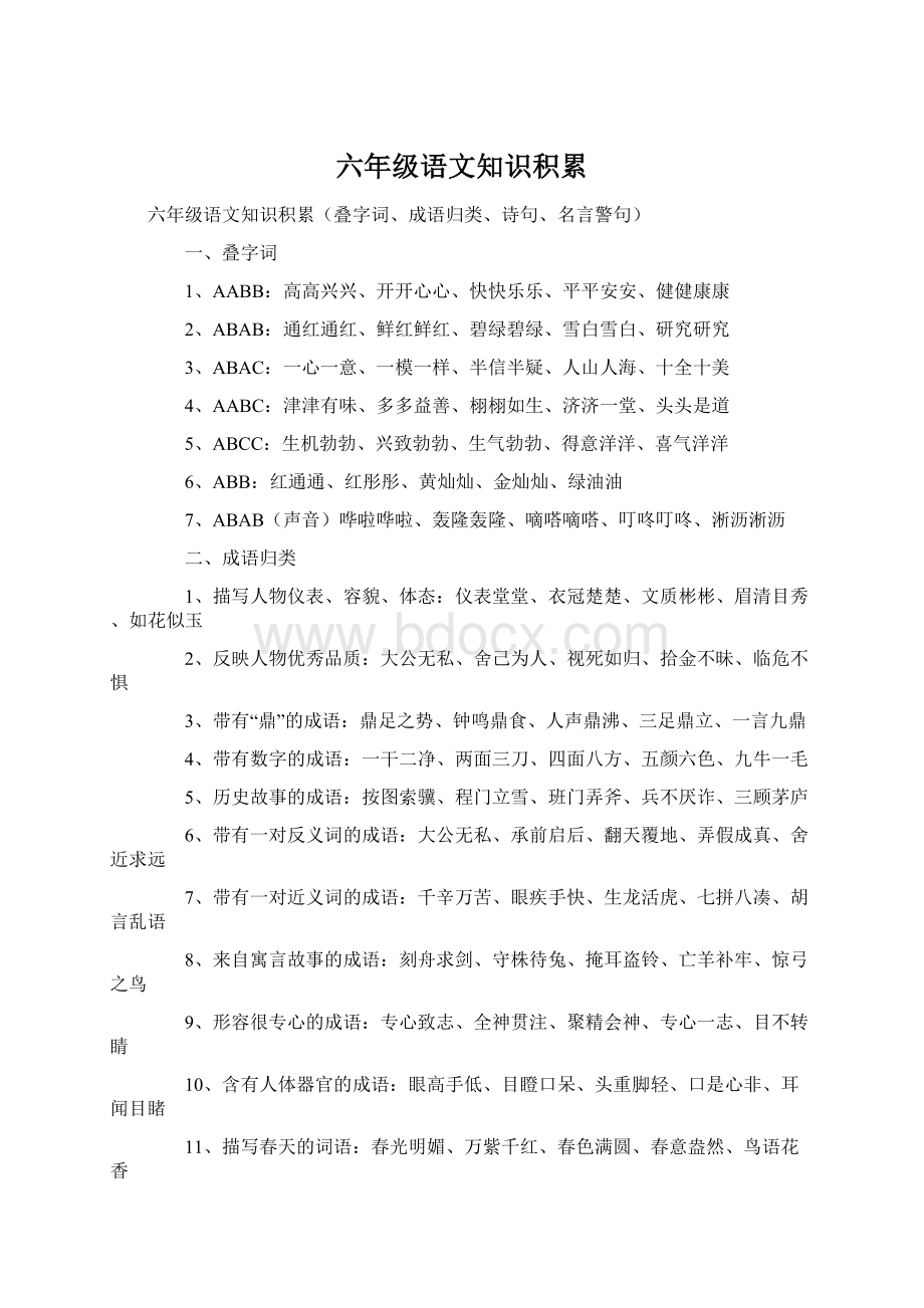 六年级语文知识积累Word文档下载推荐.docx