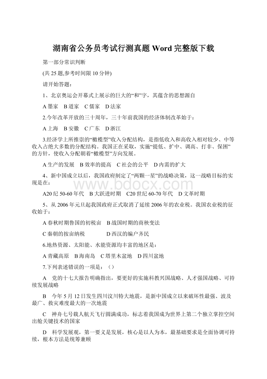 湖南省公务员考试行测真题Word完整版下载.docx