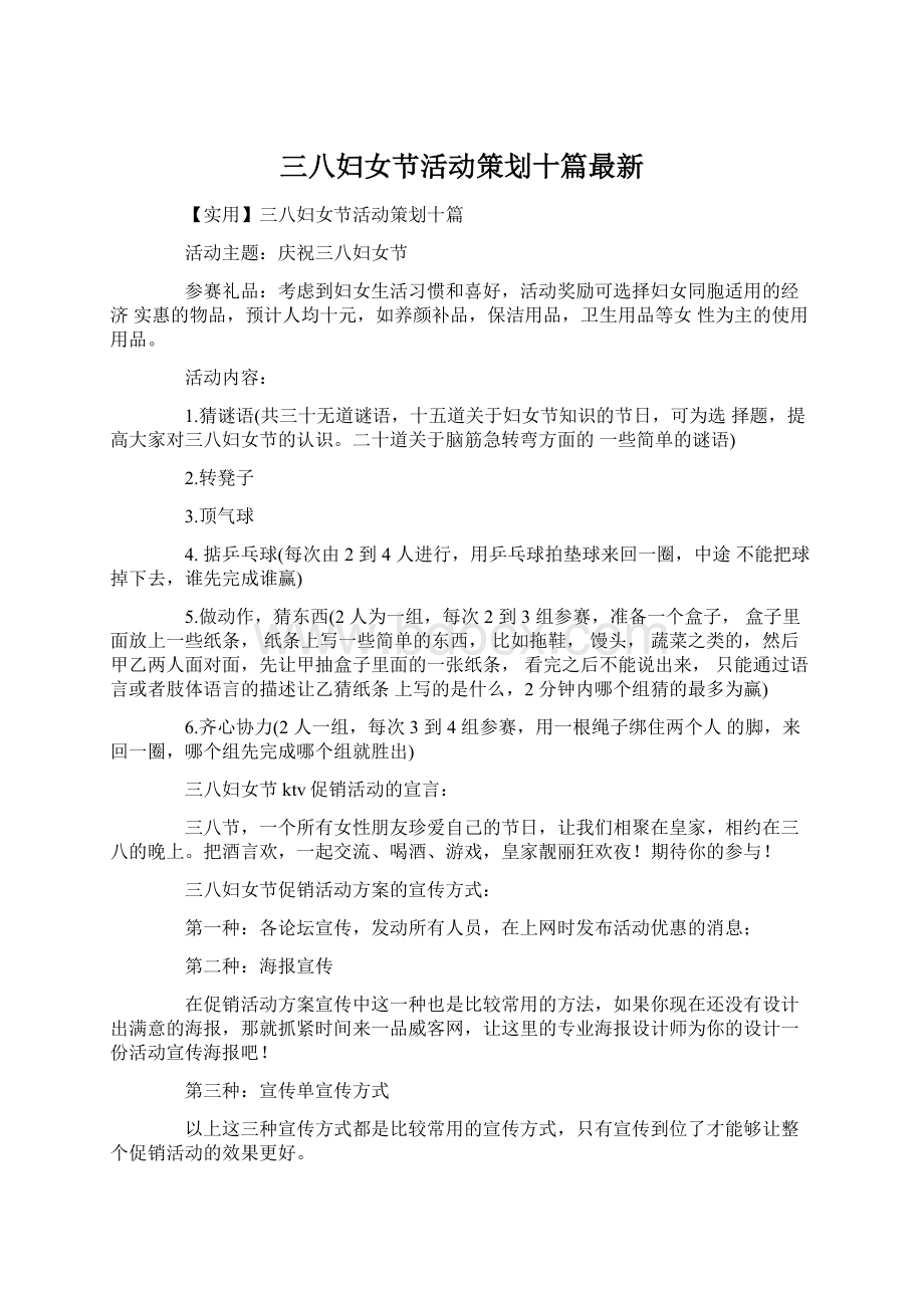 三八妇女节活动策划十篇最新文档格式.docx_第1页