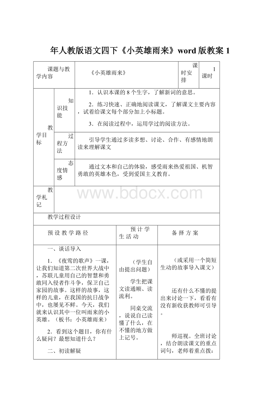 年人教版语文四下《小英雄雨来》word版教案1Word文件下载.docx_第1页