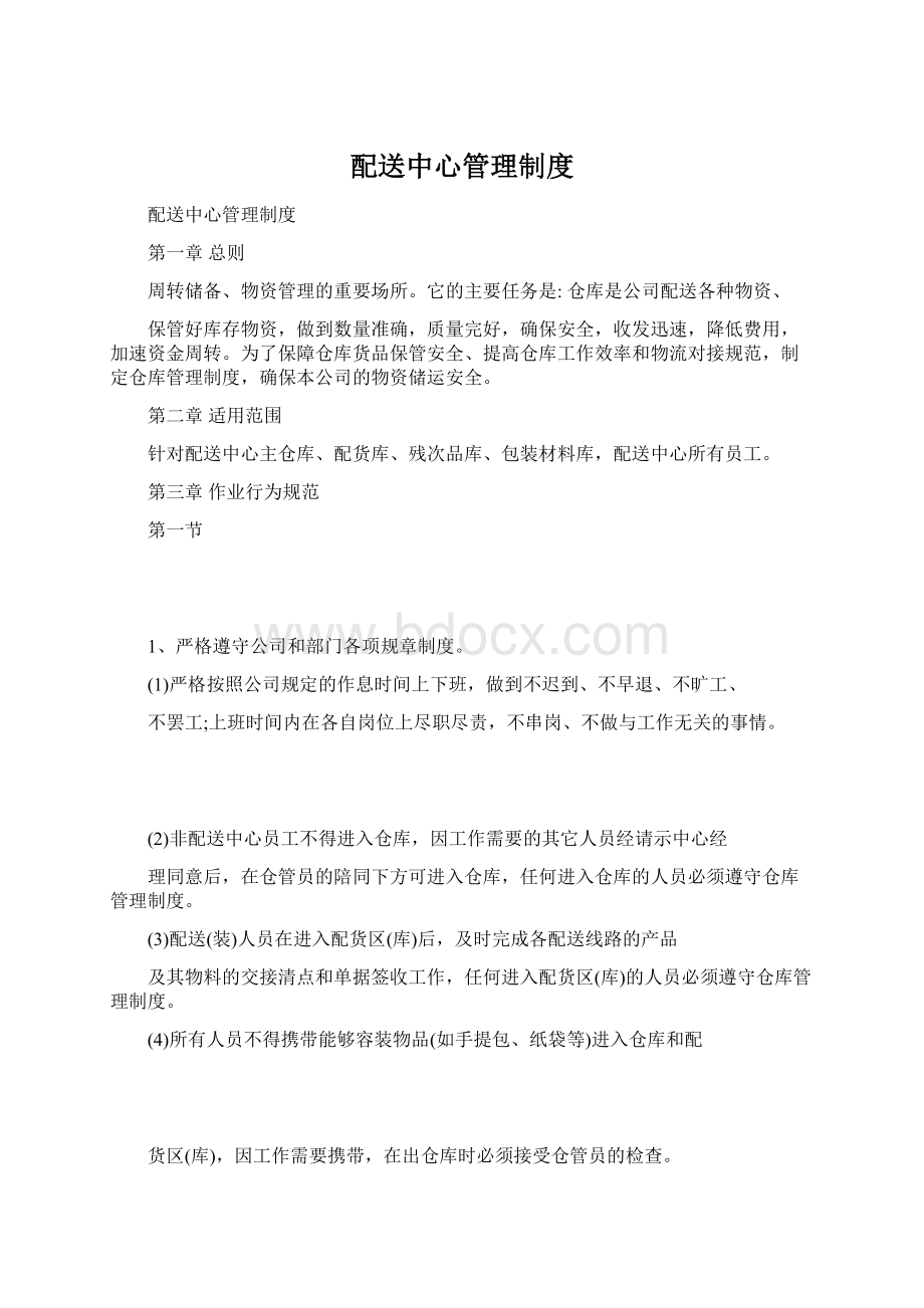 配送中心管理制度.docx