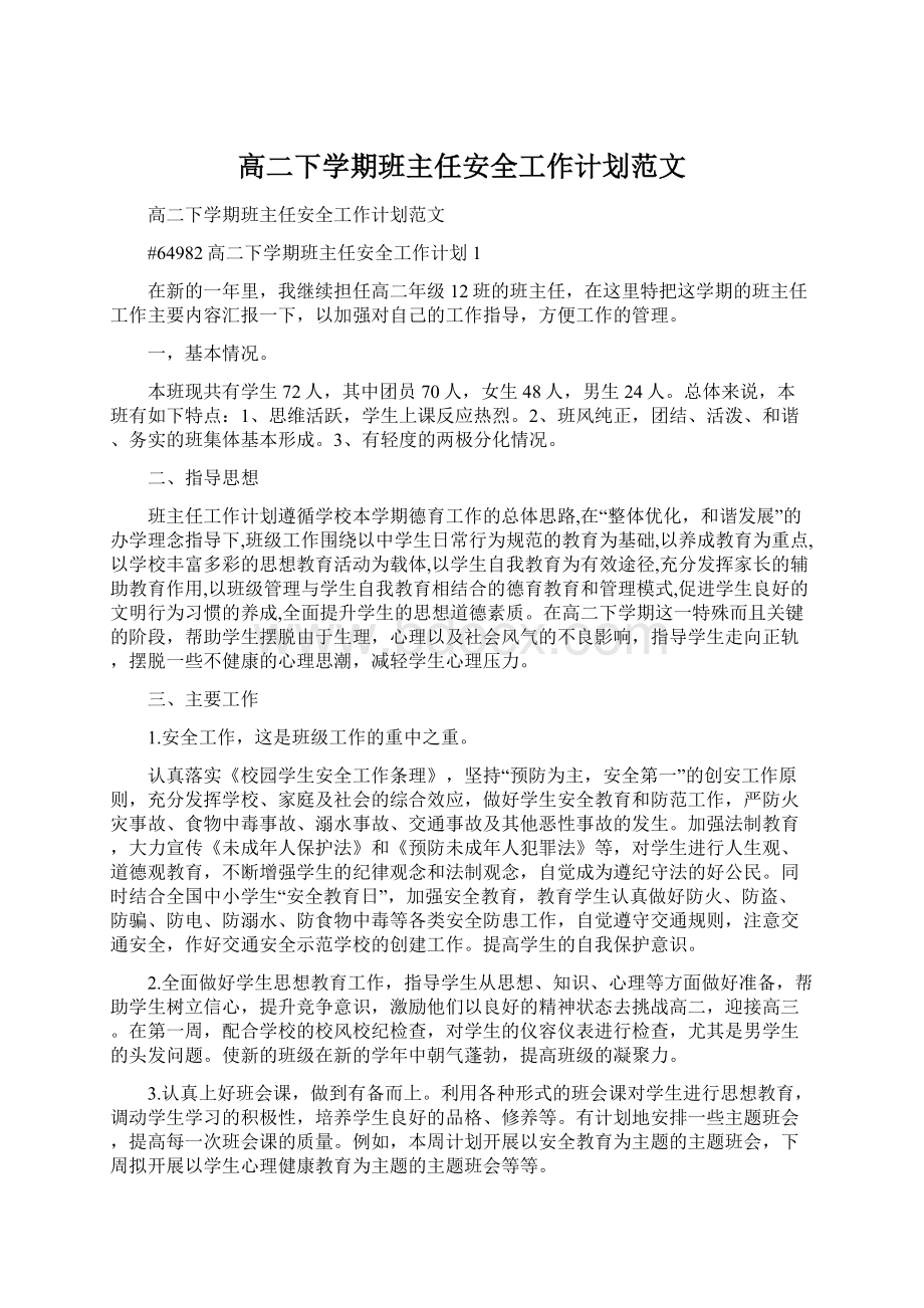 高二下学期班主任安全工作计划范文.docx_第1页