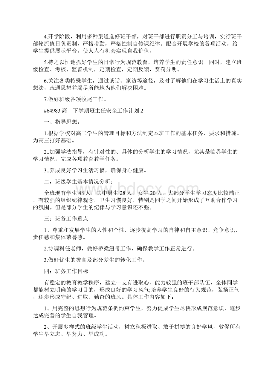 高二下学期班主任安全工作计划范文.docx_第2页