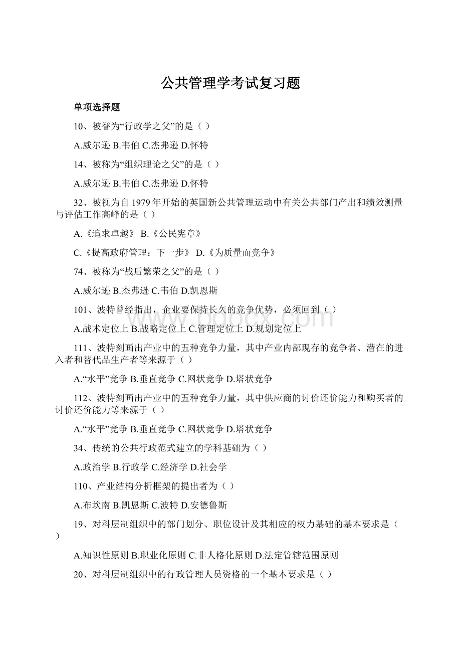 公共管理学考试复习题Word下载.docx_第1页