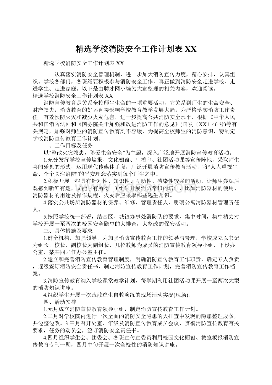 精选学校消防安全工作计划表XXWord文档下载推荐.docx_第1页