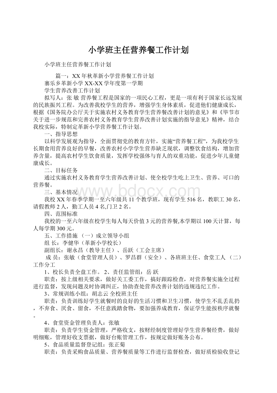 小学班主任营养餐工作计划.docx_第1页