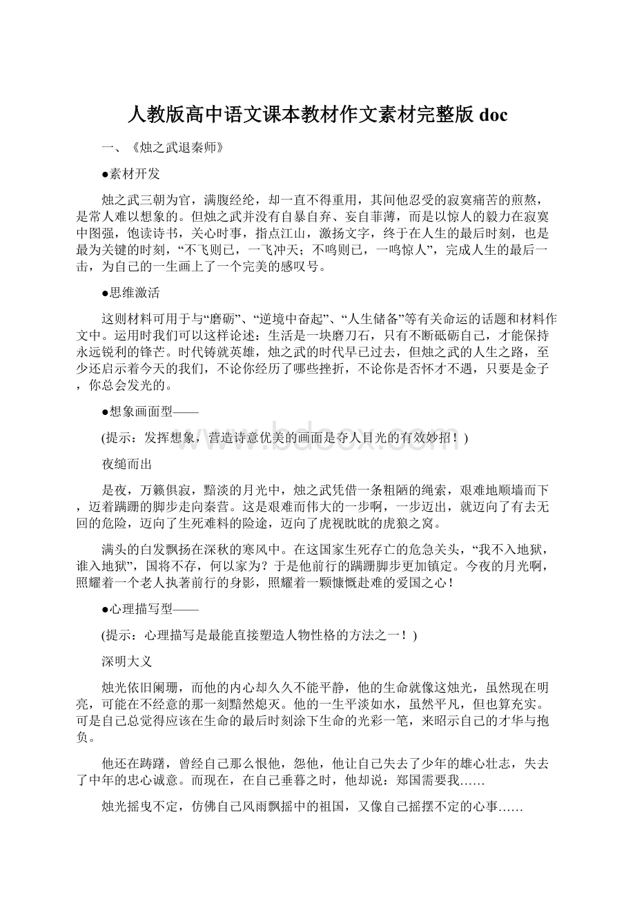 人教版高中语文课本教材作文素材完整版doc.docx