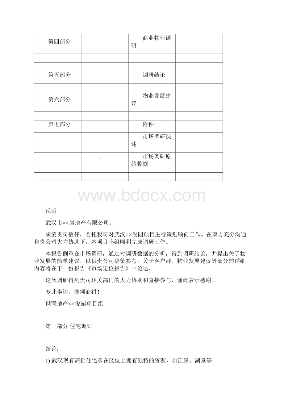 世联地产市场研报究报告Word格式文档下载.docx_第2页