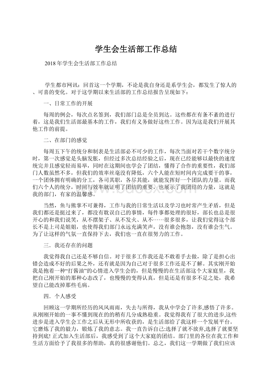 学生会生活部工作总结Word格式文档下载.docx