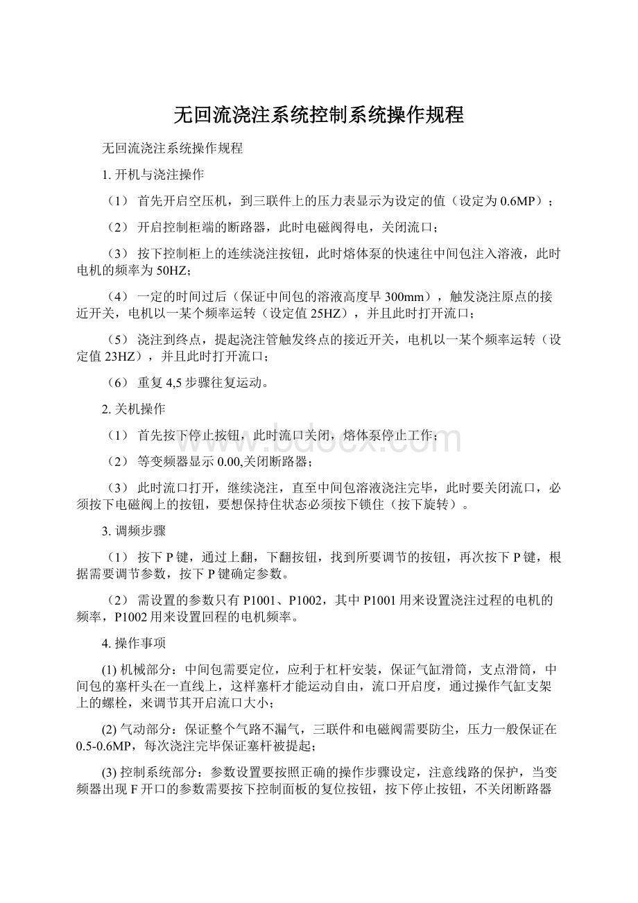 无回流浇注系统控制系统操作规程.docx_第1页