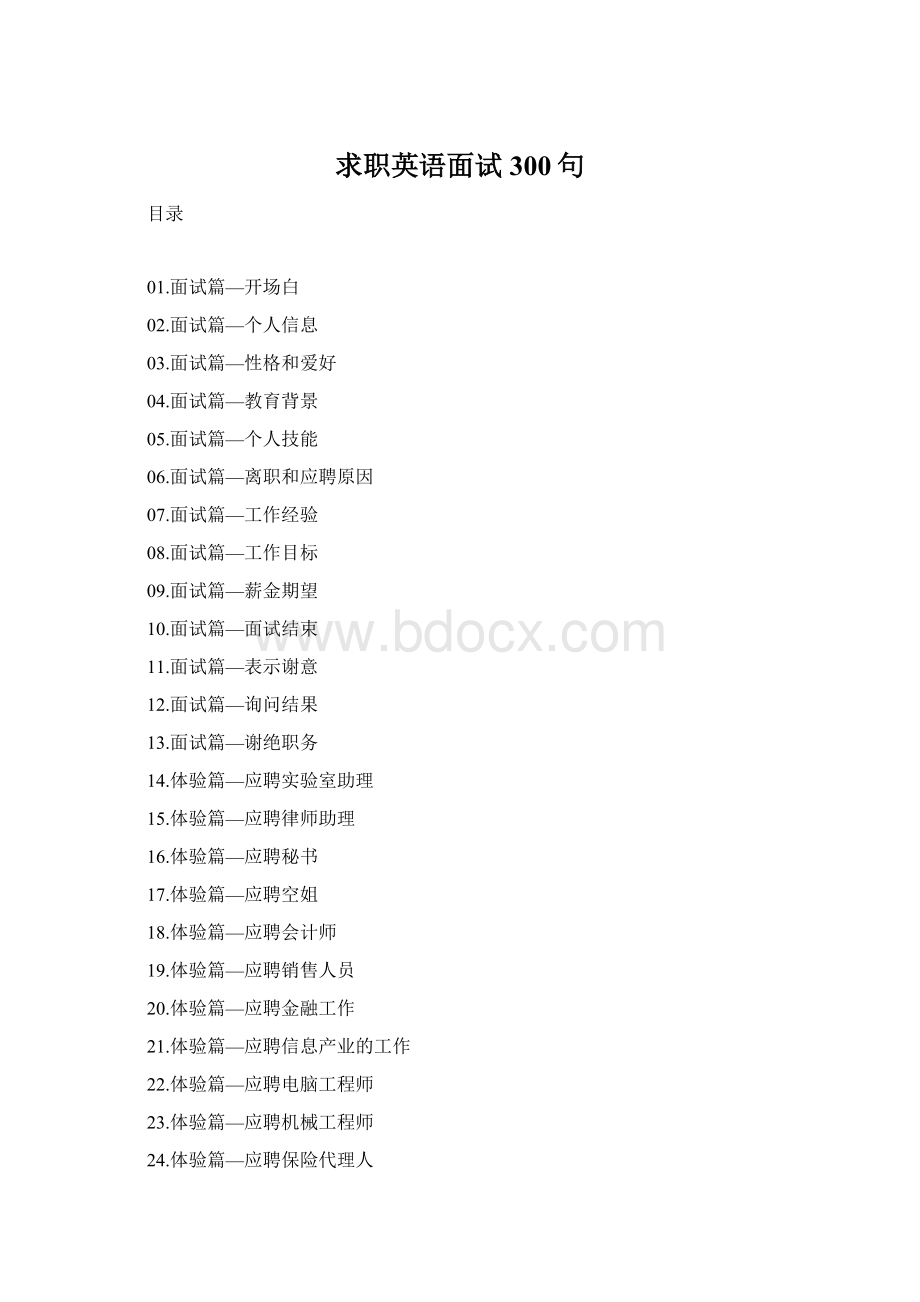 求职英语面试300句Word格式.docx