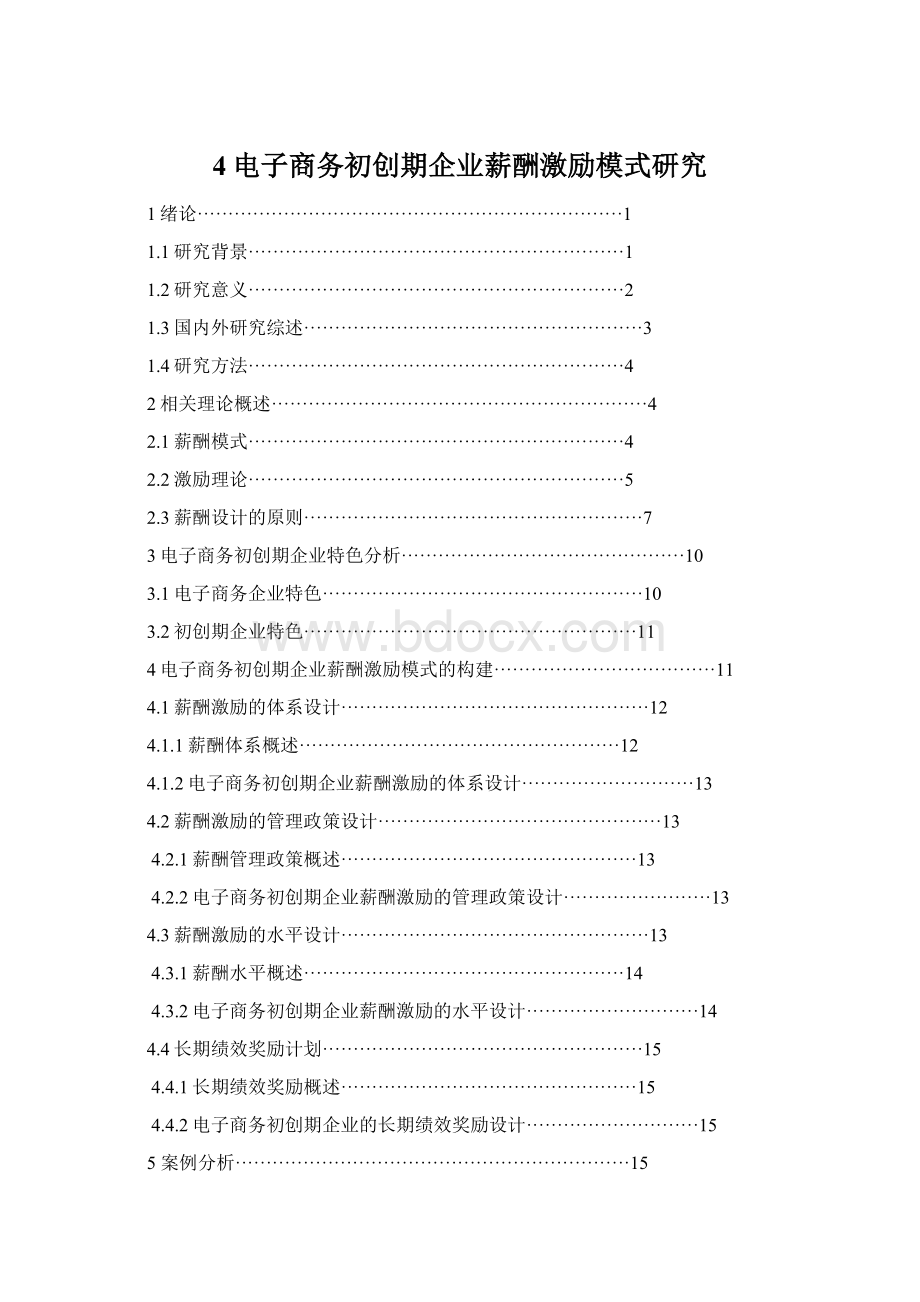 4电子商务初创期企业薪酬激励模式研究.docx