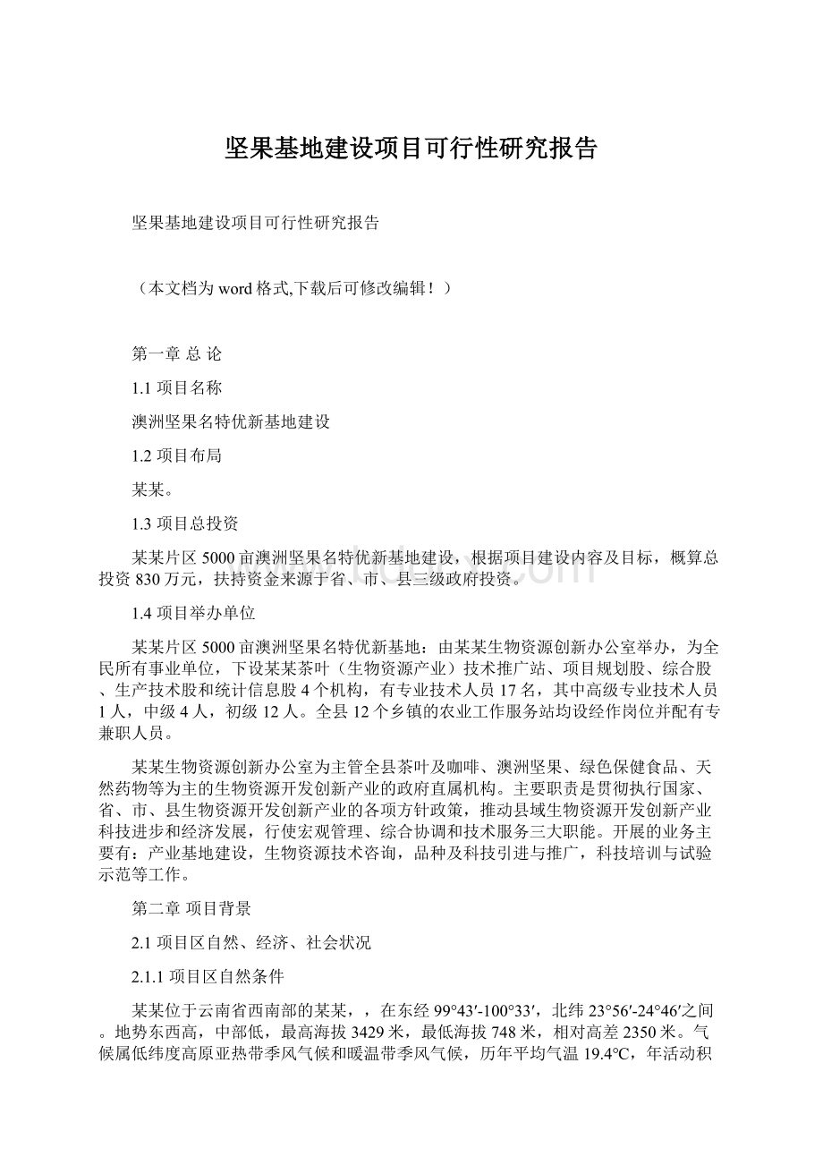 坚果基地建设项目可行性研究报告Word文档格式.docx_第1页