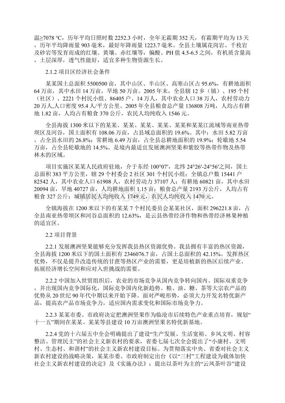 坚果基地建设项目可行性研究报告Word文档格式.docx_第2页