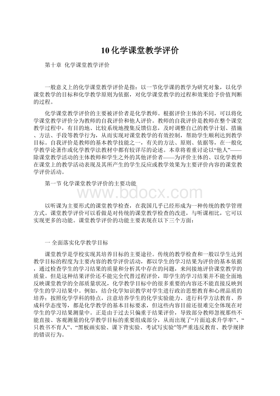 10化学课堂教学评价.docx