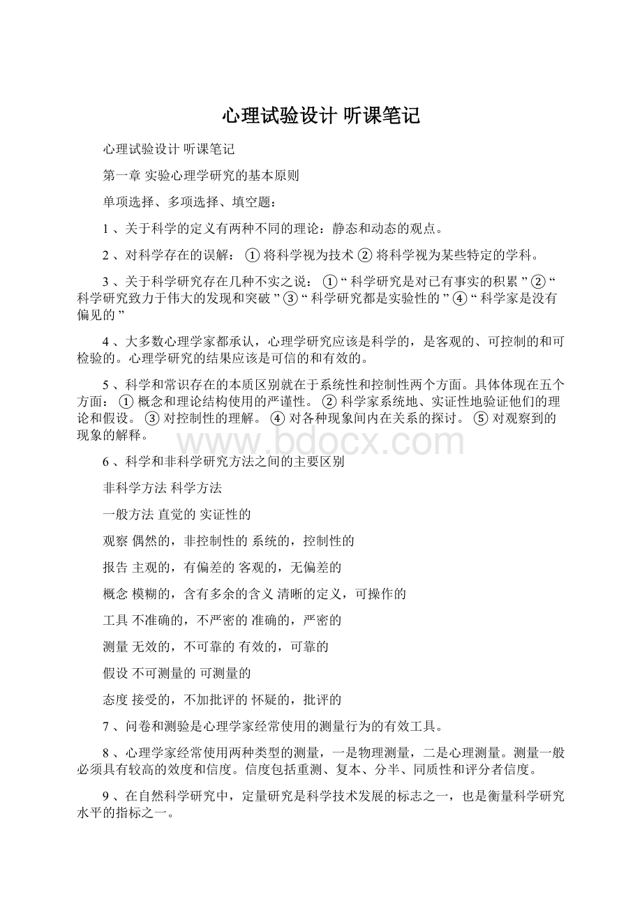 心理试验设计 听课笔记.docx_第1页