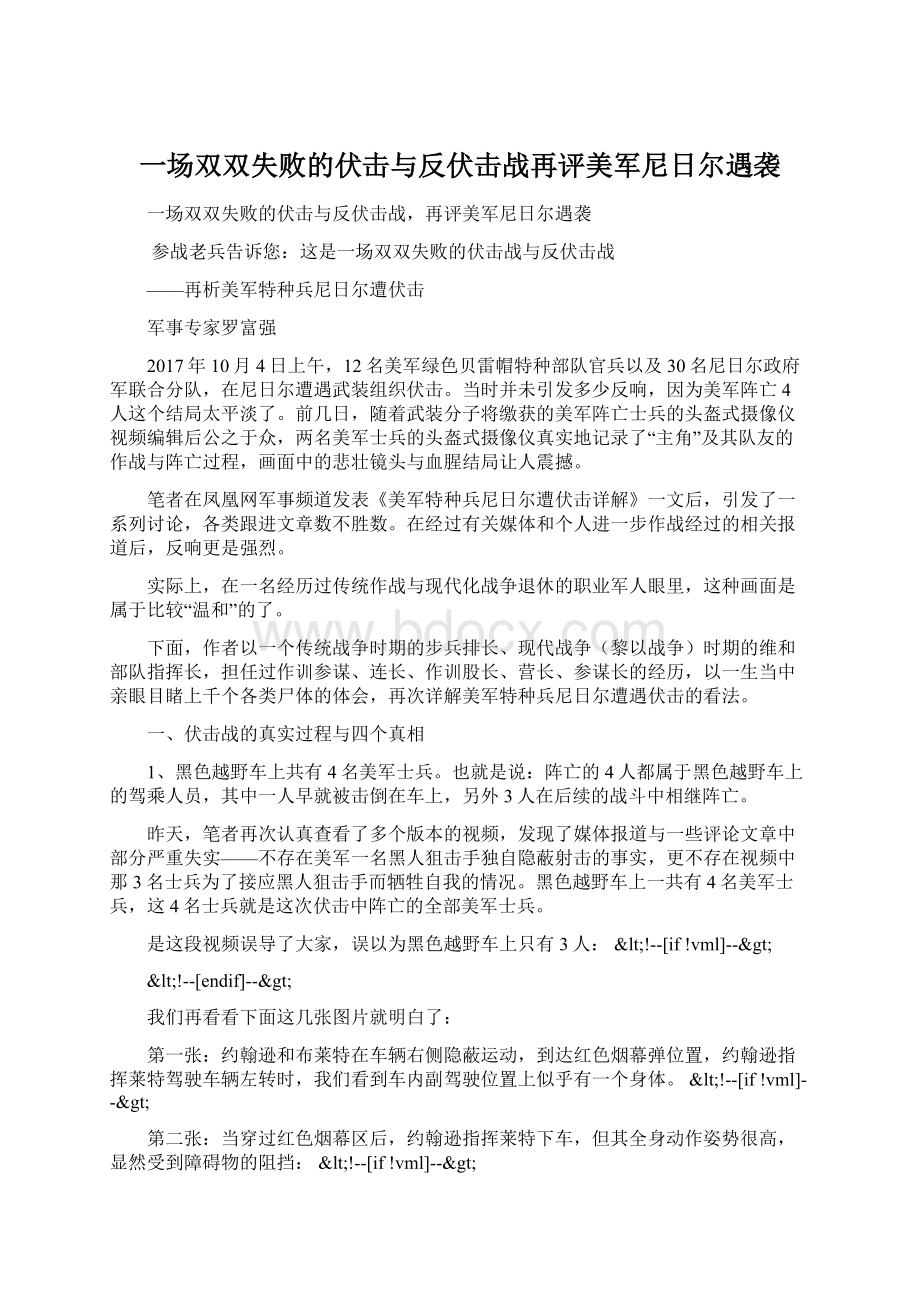 一场双双失败的伏击与反伏击战再评美军尼日尔遇袭文档格式.docx