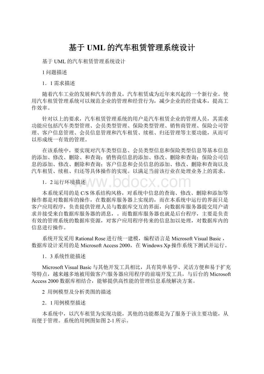 基于UML的汽车租赁管理系统设计.docx_第1页