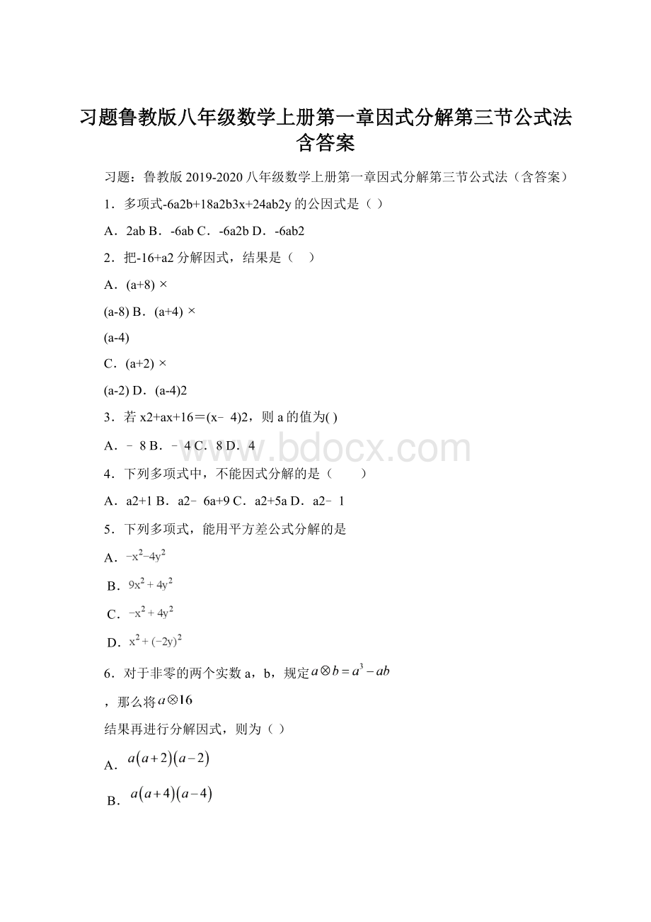 习题鲁教版八年级数学上册第一章因式分解第三节公式法含答案.docx_第1页