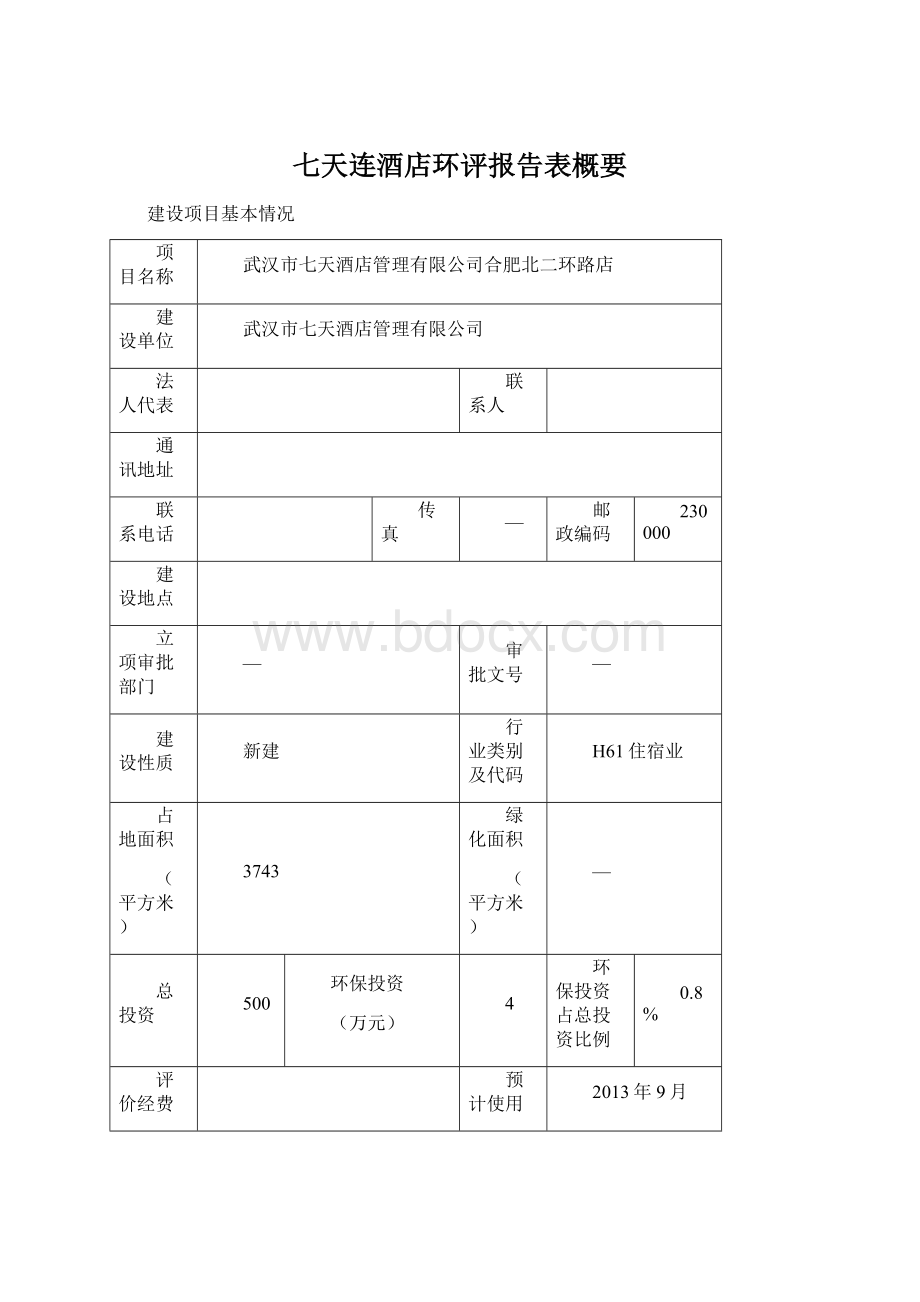 七天连酒店环评报告表概要Word格式.docx