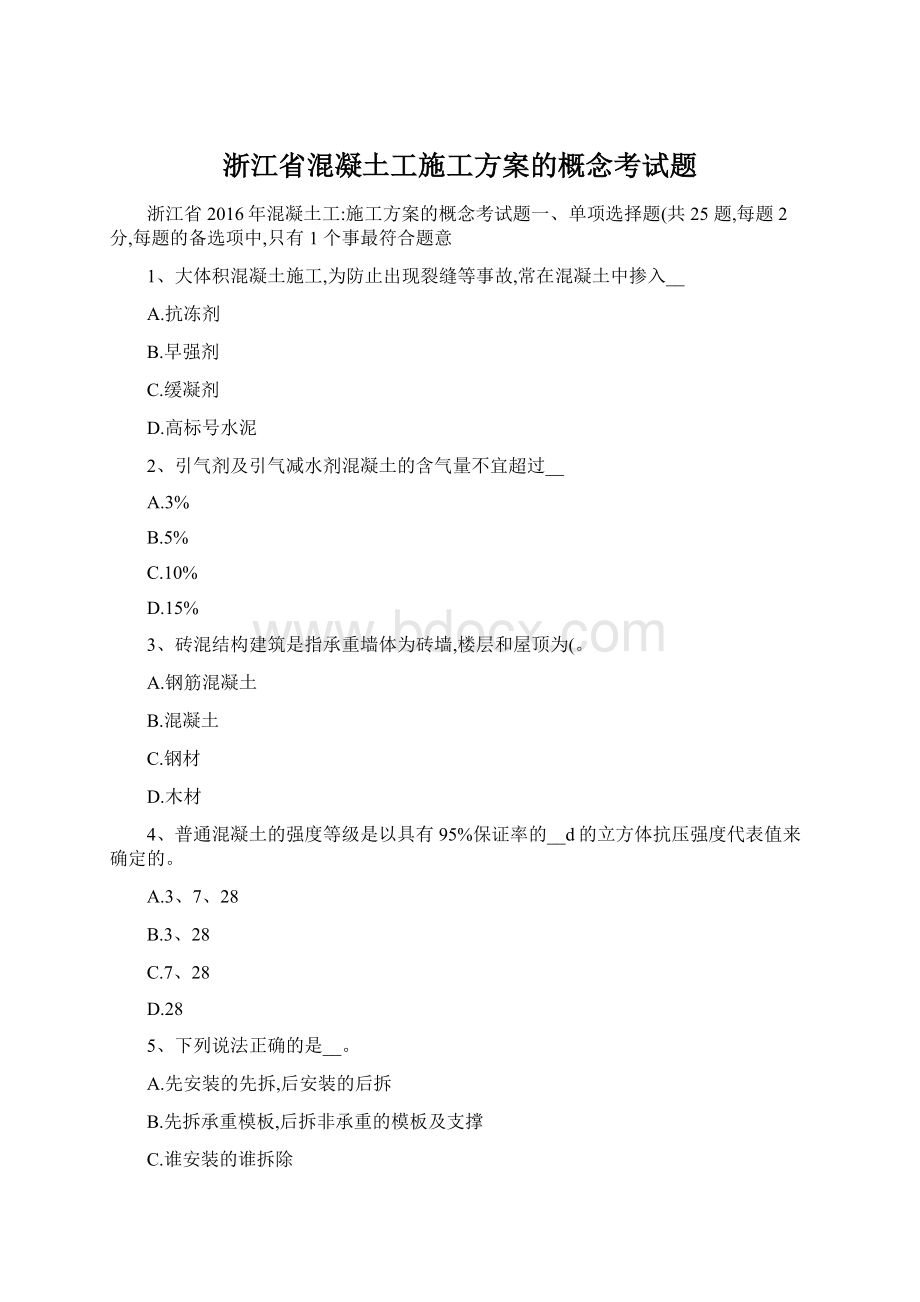 浙江省混凝土工施工方案的概念考试题Word文件下载.docx_第1页