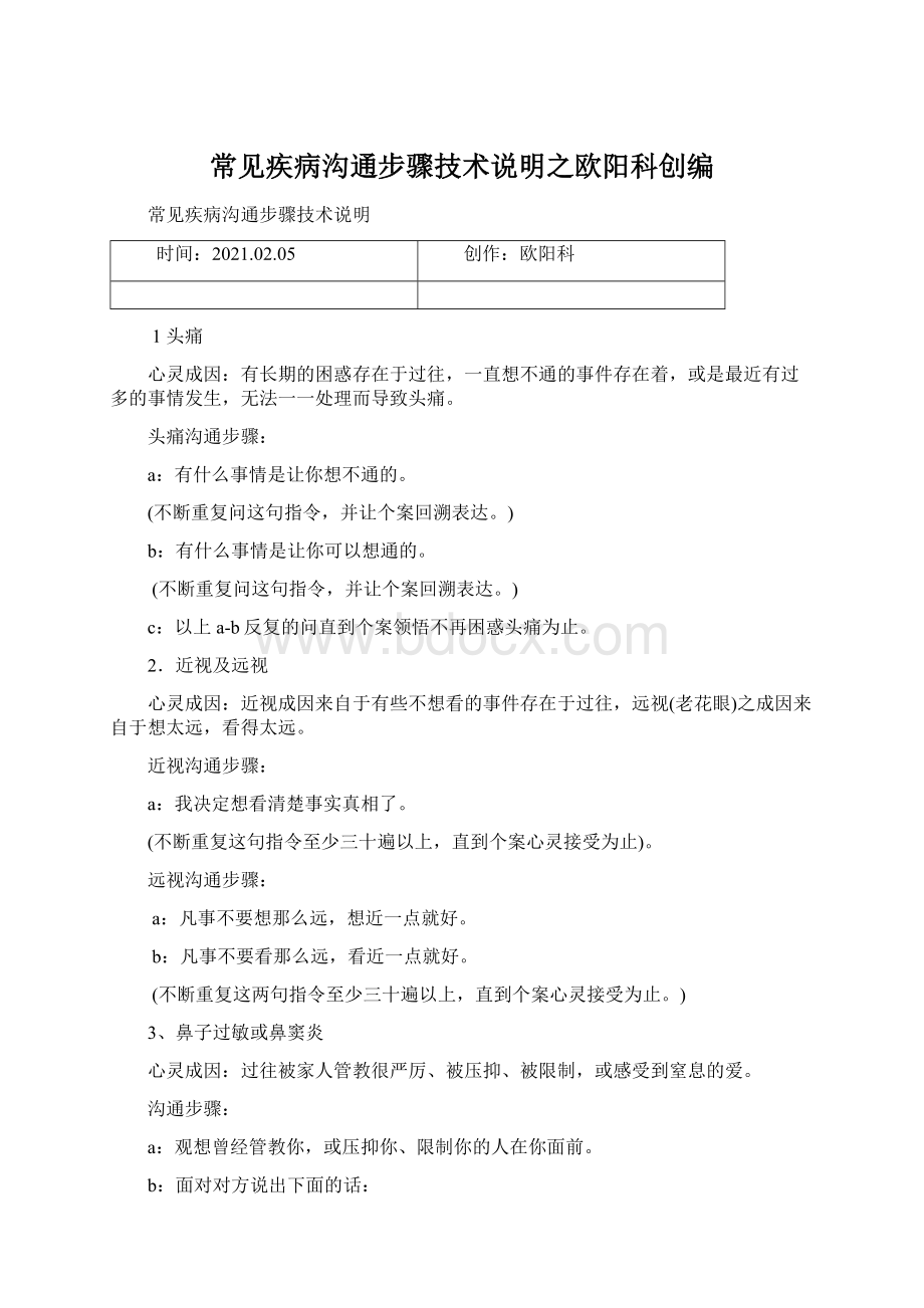 常见疾病沟通步骤技术说明之欧阳科创编文档格式.docx