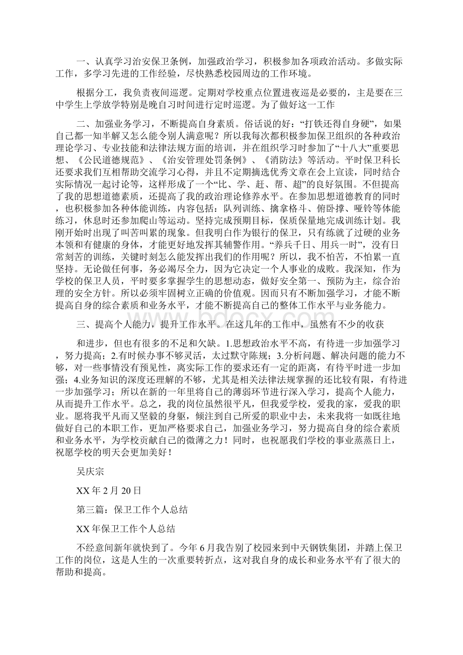 保卫干事个人工作总结文档格式.docx_第3页