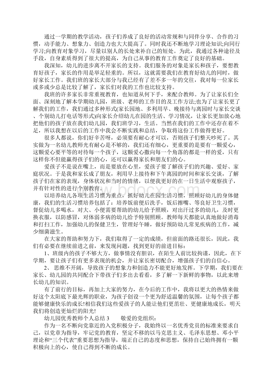 幼儿园优秀教师个人总结3篇Word文件下载.docx_第3页