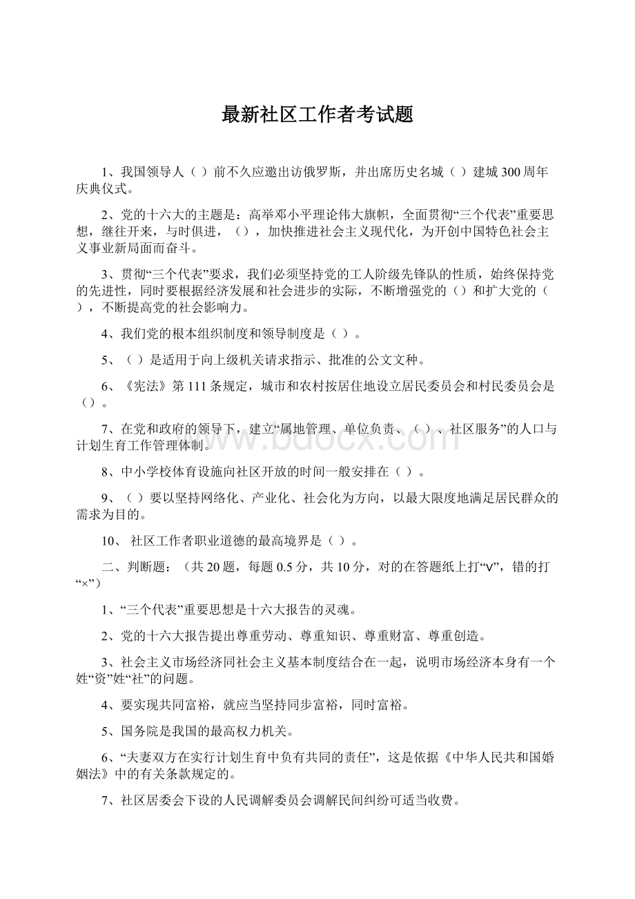 最新社区工作者考试题Word文档格式.docx_第1页