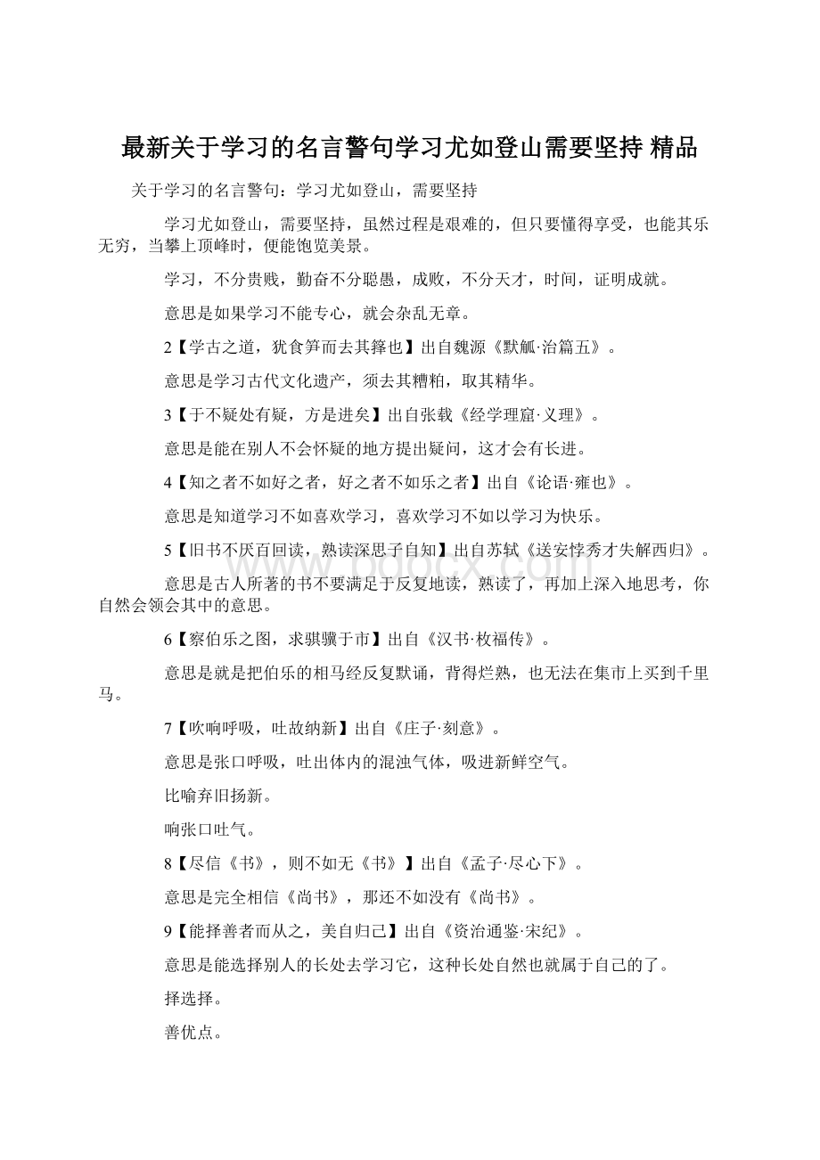 最新关于学习的名言警句学习尤如登山需要坚持 精品Word文件下载.docx_第1页