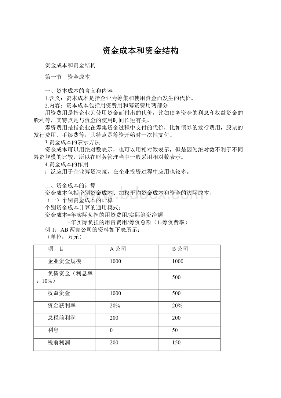 资金成本和资金结构.docx_第1页