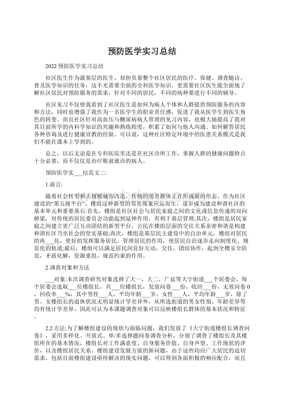 预防医学实习总结Word文件下载.docx_第1页