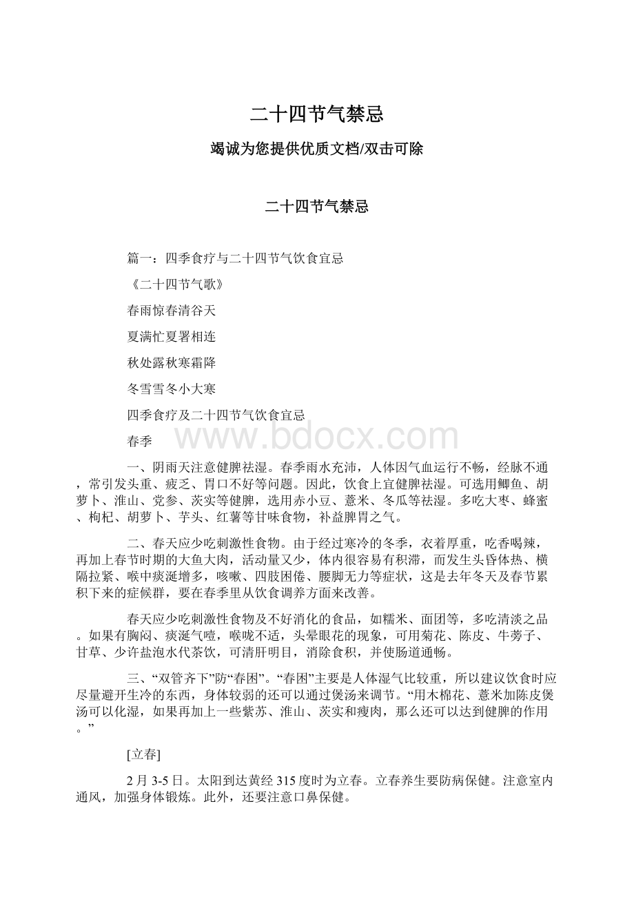 二十四节气禁忌Word文档下载推荐.docx_第1页