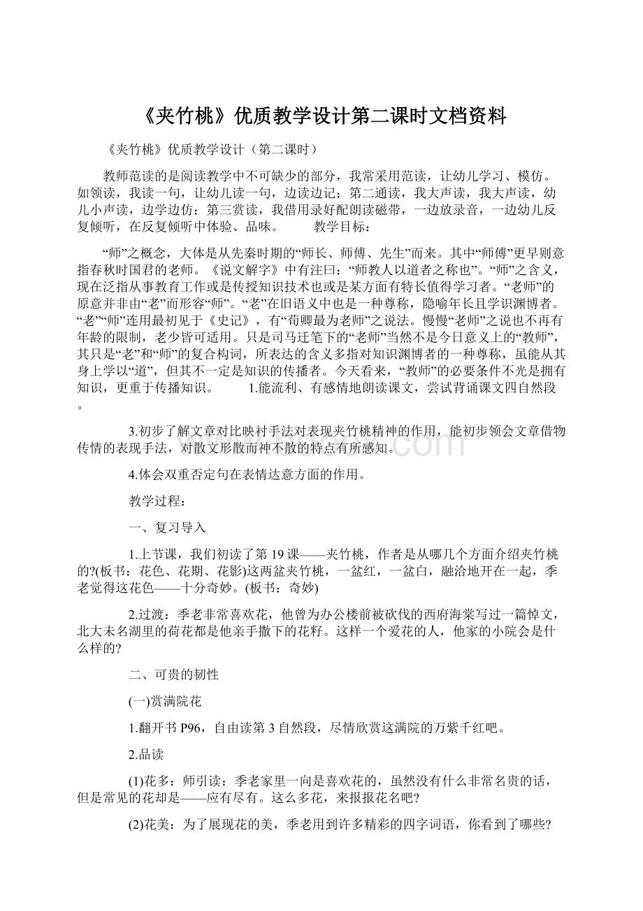 《夹竹桃》优质教学设计第二课时文档资料Word文档下载推荐.docx