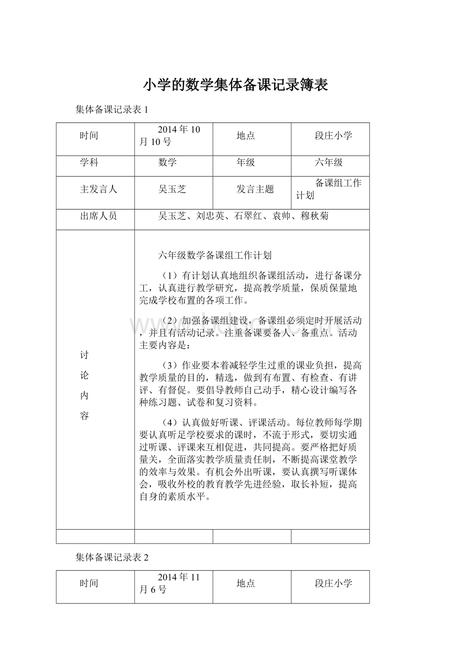 小学的数学集体备课记录簿表.docx