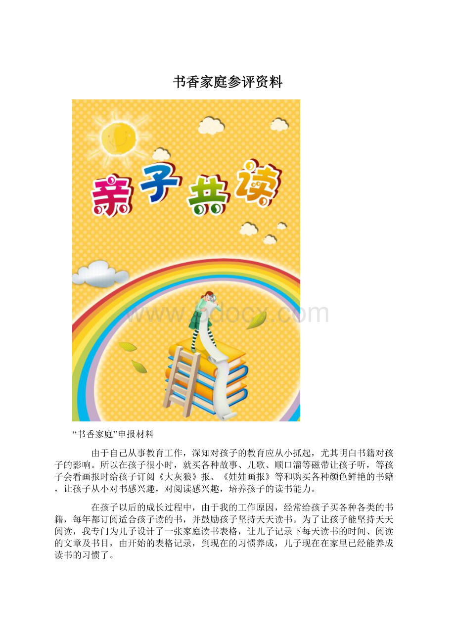 书香家庭参评资料Word格式文档下载.docx_第1页