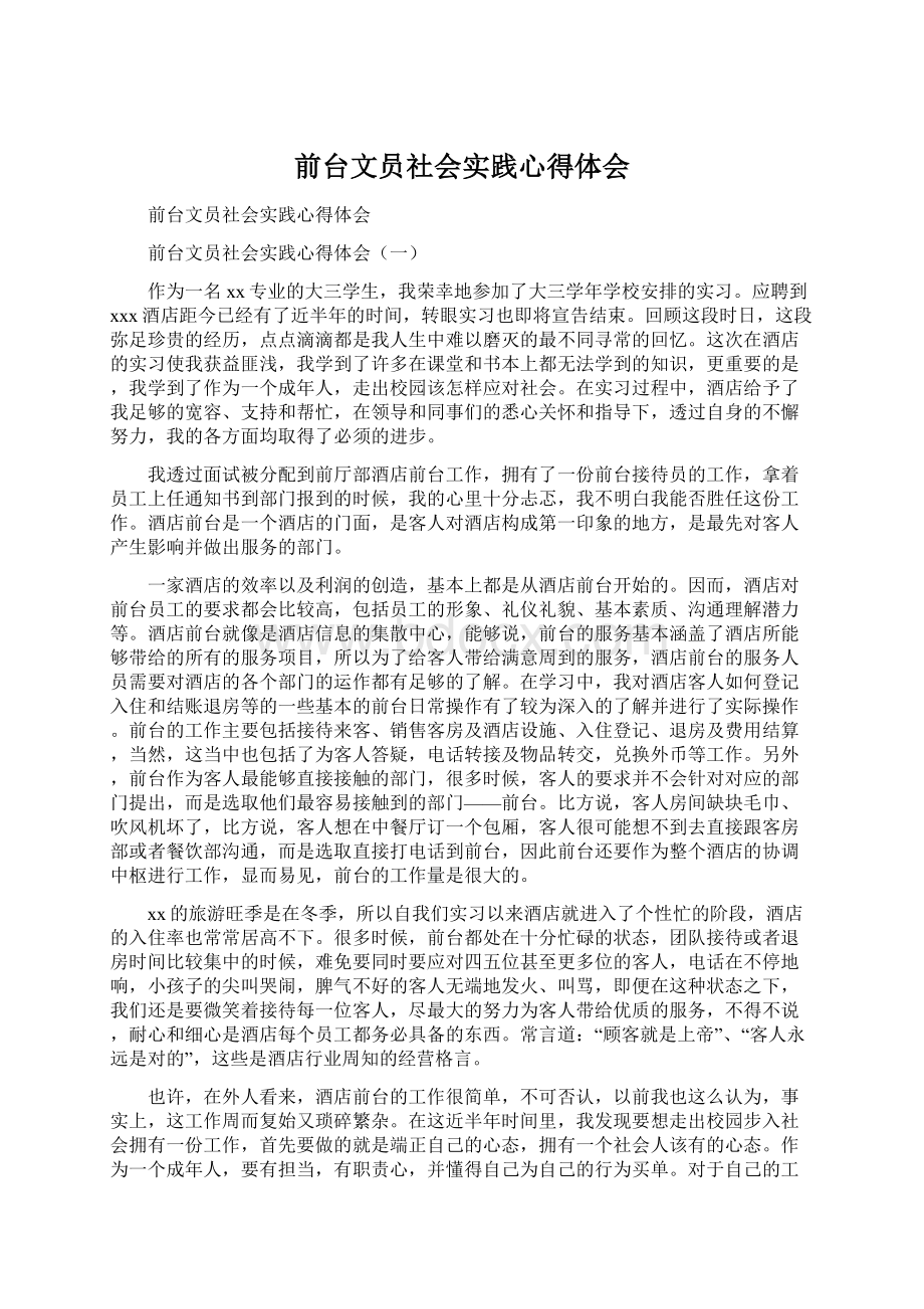 前台文员社会实践心得体会.docx_第1页