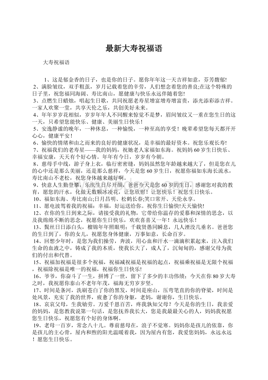 最新大寿祝福语Word格式文档下载.docx_第1页