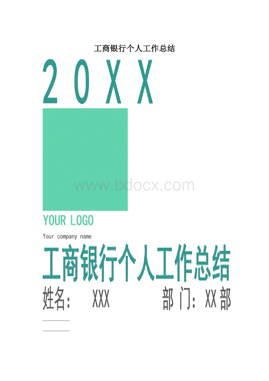 工商银行个人工作总结.docx_第1页