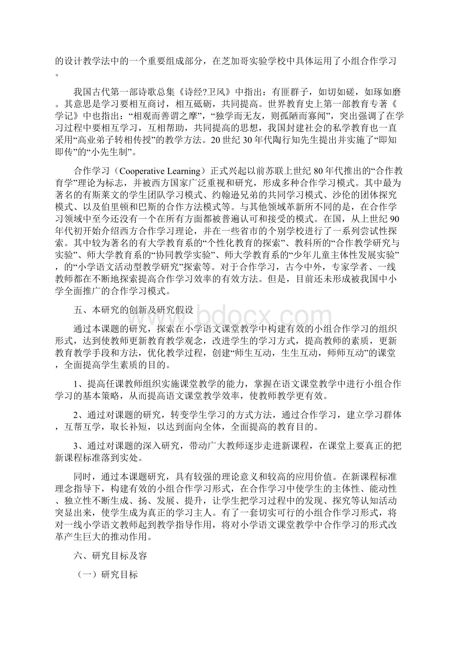 小学语文合作学习有效性研究开题报告材料Word格式.docx_第3页