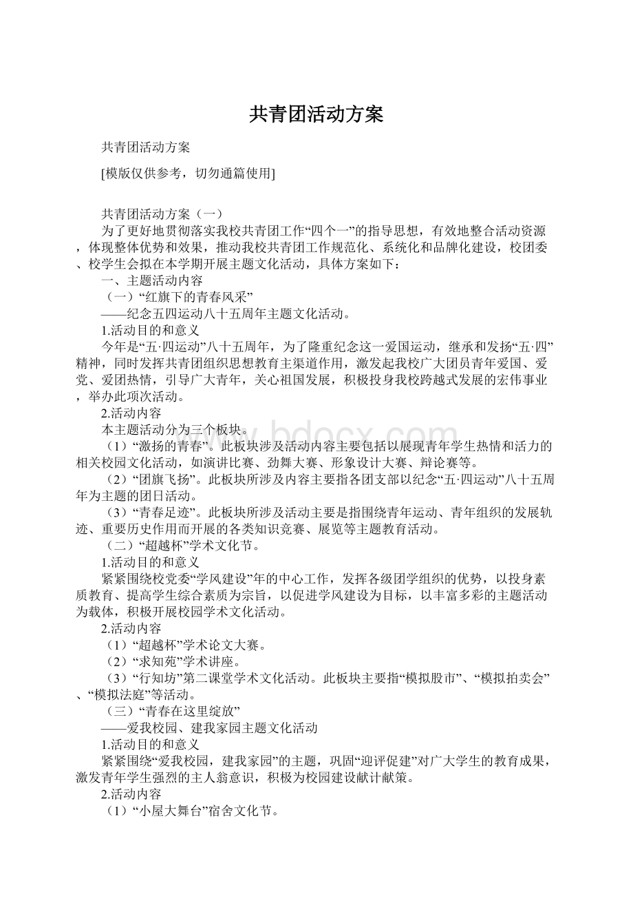 共青团活动方案Word格式.docx_第1页