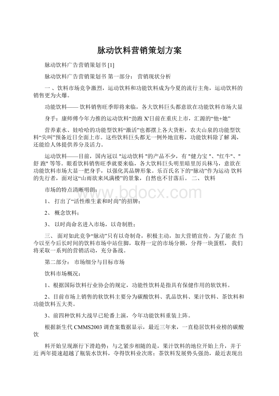 脉动饮料营销策划方案.docx_第1页