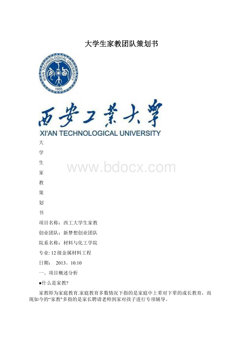 大学生家教团队策划书文档格式.docx