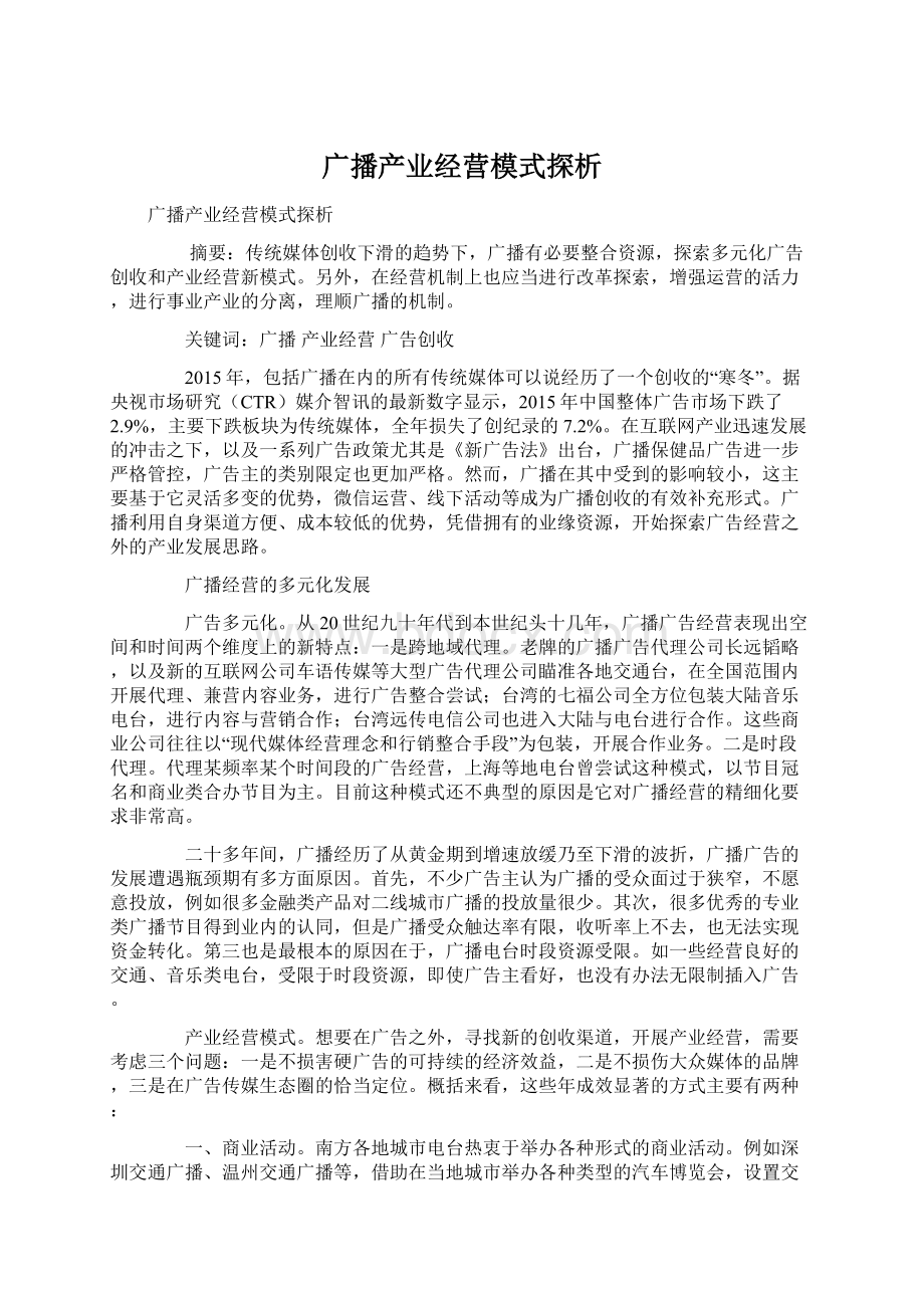 广播产业经营模式探析.docx_第1页