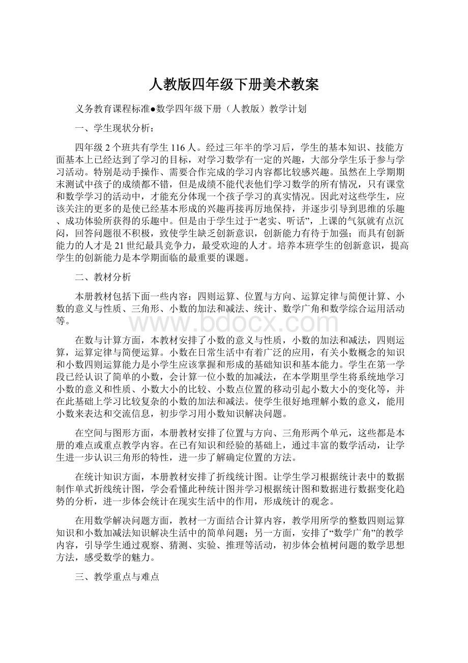 人教版四年级下册美术教案Word文档下载推荐.docx_第1页