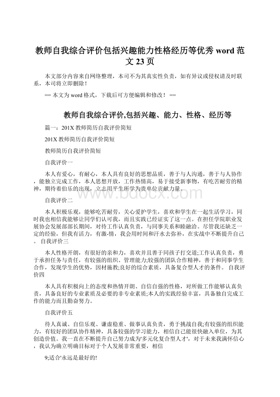 教师自我综合评价包括兴趣能力性格经历等优秀word范文 23页Word文档格式.docx_第1页