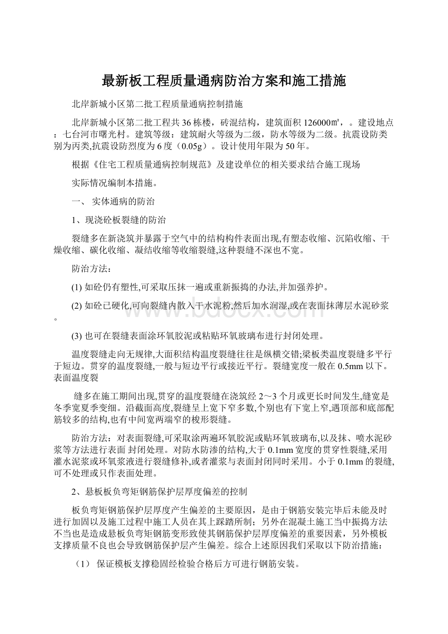 最新板工程质量通病防治方案和施工措施.docx_第1页