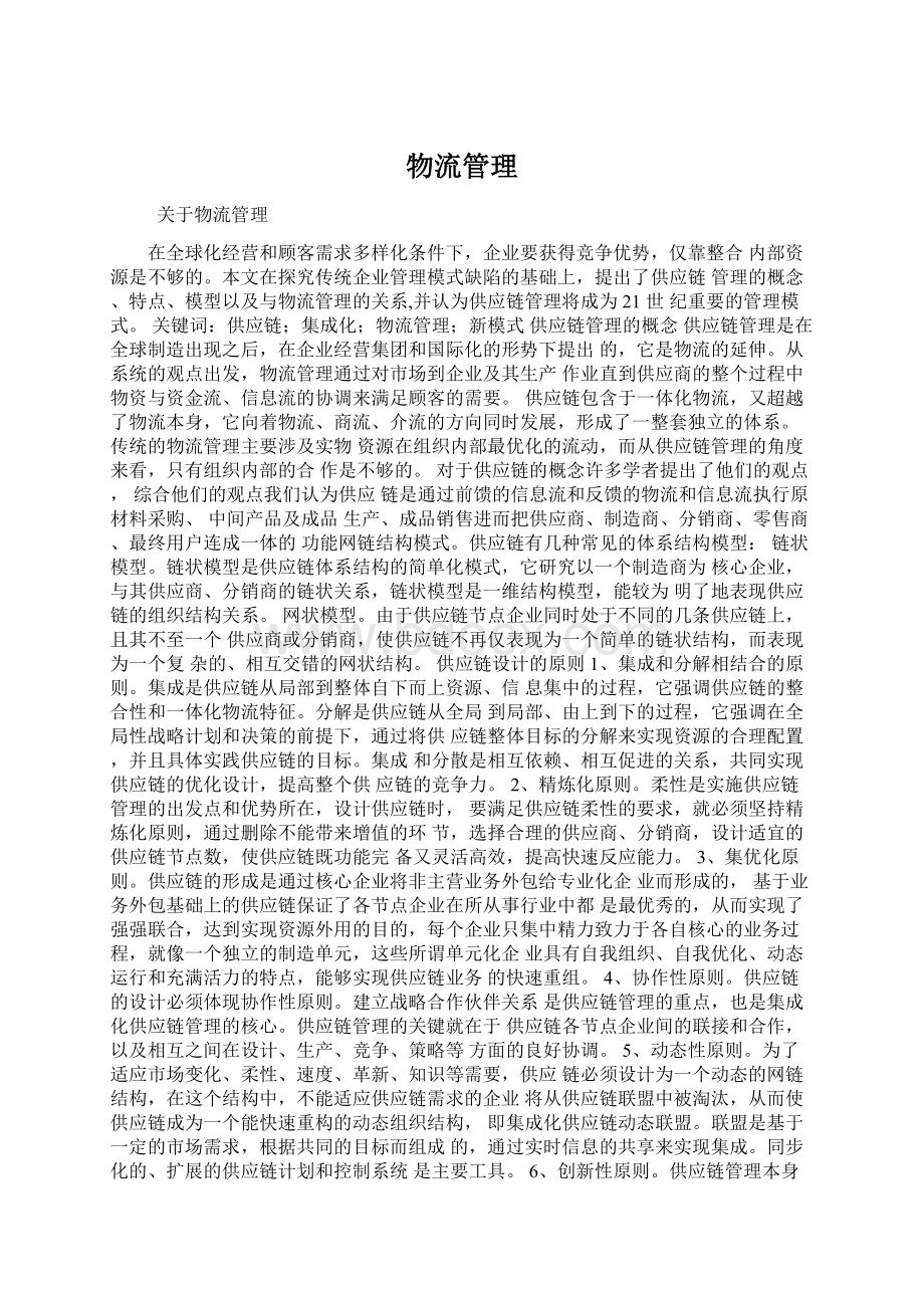 物流管理Word文档下载推荐.docx