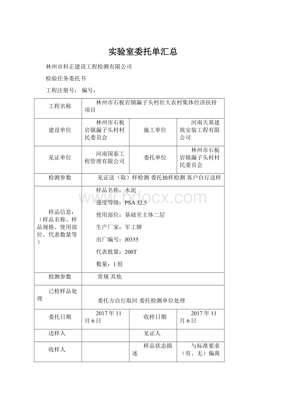 实验室委托单汇总.docx_第1页