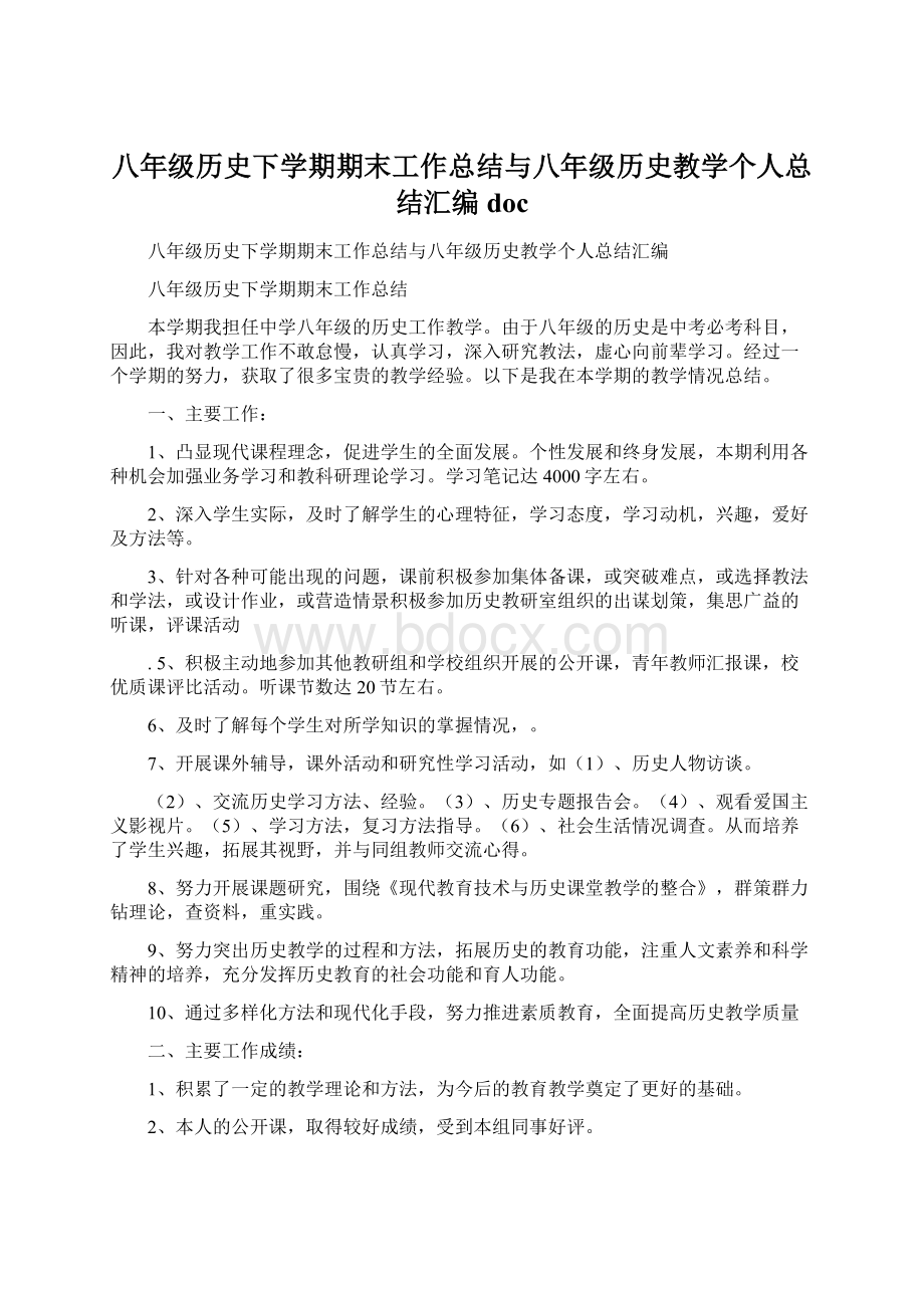 八年级历史下学期期末工作总结与八年级历史教学个人总结汇编docWord下载.docx